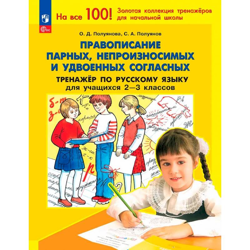 Фото Русский язык. 2-3 класс. Тренажер. Правописание парных, непроизносимых и удвоенных согласных
