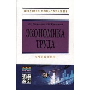 Фото Экономика труда: Учебник