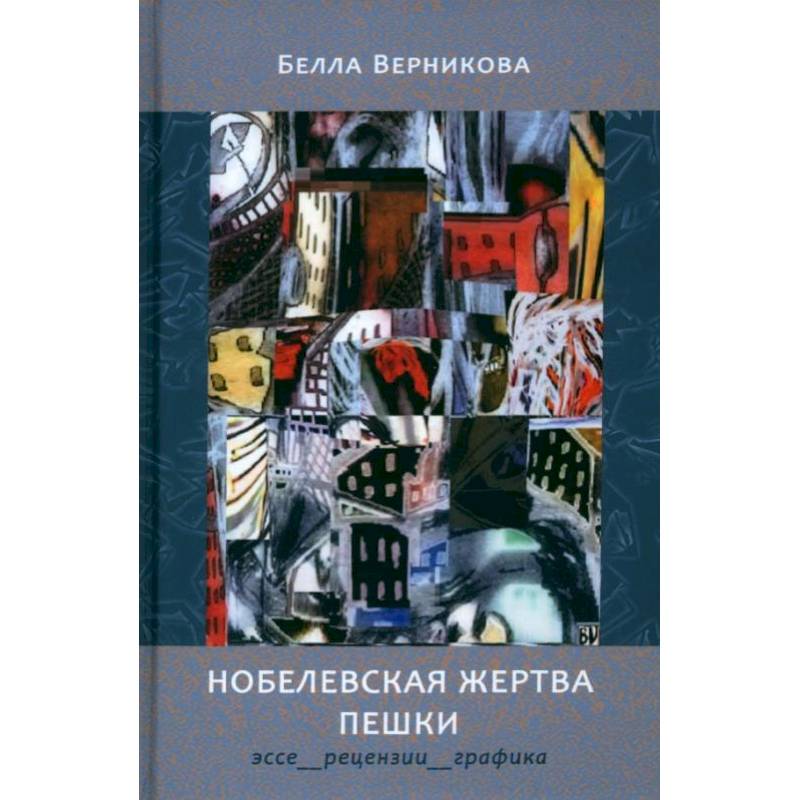 Изображение Нобелевская жертва пешки. Эссе, рецензии, графика Фото Нобелевская жертва пешки. Эссе, рецензии, графика