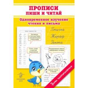 Фото Прописи. Пиши и читай. Одновременное изучение чтения и письма в детском саду и дома