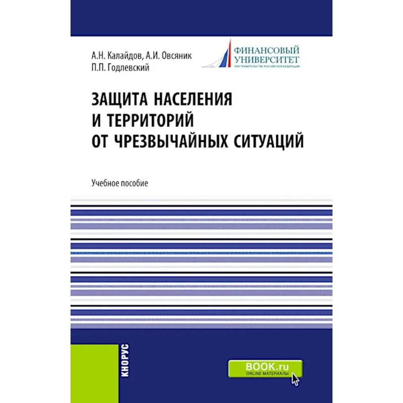 Фото Защита населения и территорий от чрезвычайных ситуаций: Учебное пособие