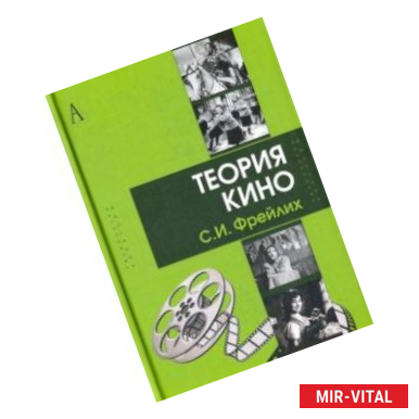 Фото Теория кино: от Эйзенштейна до Тарковского