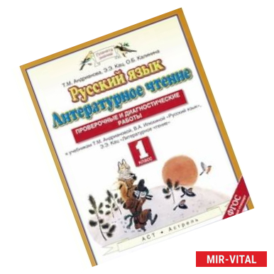 Фото Русский язык. Литературное чтение. 1 класс. Проверочные и диагностические работы