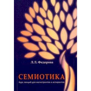Фото Семиотика. Курс лекций для магистрантов и аспирантов