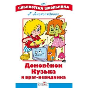 Фото Домовенок Кузька и враг невидимка