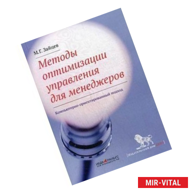 Фото Методы оптимизации управления для менеджеров: компьютерно-ориентированный подход
