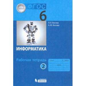 Фото Информатика. 6 класс. Рабочая тетрадь. В 2-х частях. Часть 2. ФГОС