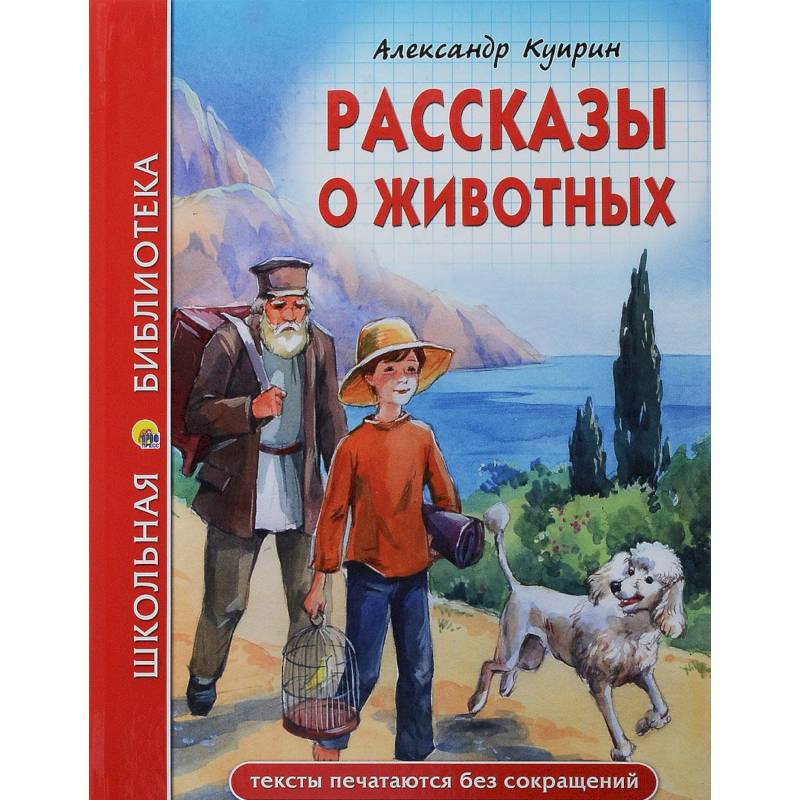 Фото Рассказы о животных