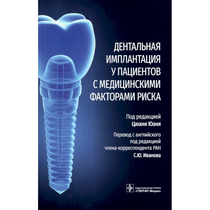 Фото Дентальная имплантация у пациентов с медицинскими факторами риска