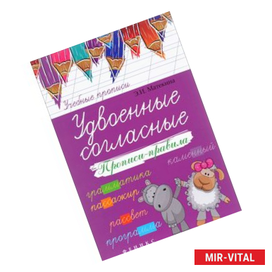 Фото Удвоенные согласные. Прописи-правила