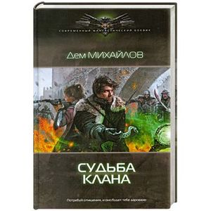 Фото Судьба клана