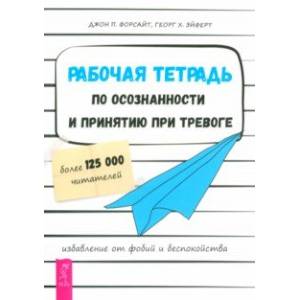 Фото Рабочая тетрадь по осознанности и принятию при тревоге. Избавление от фобий и беспокойства