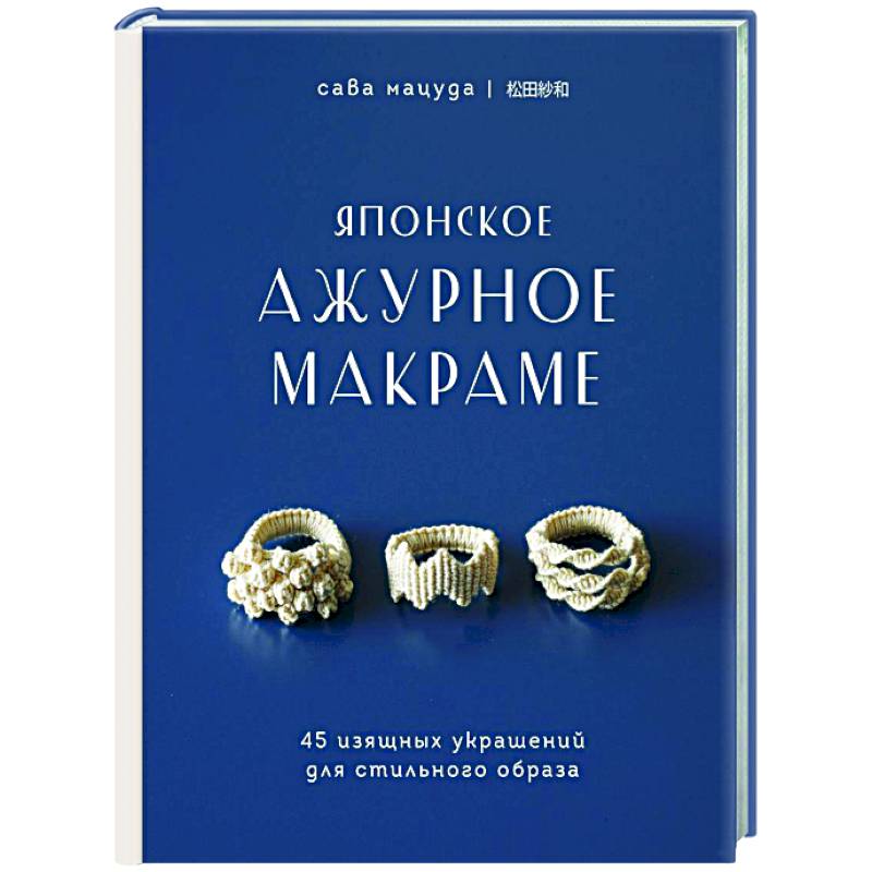 Фото Японское ажурное макраме. 45 изящных украшений для стильного образа