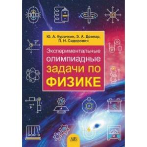 Фото Экспериментальные олимпиадные задачи по физике