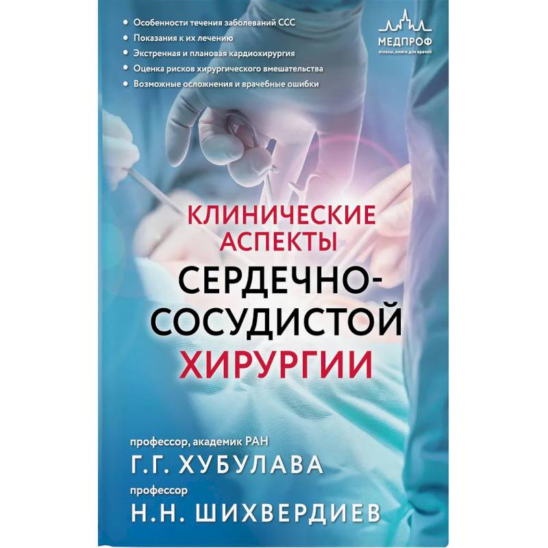 Фото Клинические аспекты сердечно-сосудистой хирургии