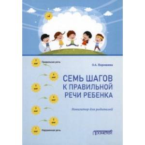 Фото Семь шагов к правильной речи ребенка. Навигатор для родителей