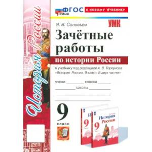Фото История России. 9 класс. Зачётные работы к учебнику под редакцией А. В. Торкунова. ФГОС