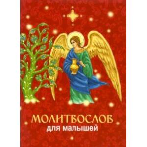 Фото Молитвослов для малышей