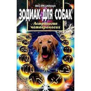 Фото Зодиак для собак