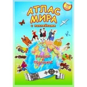 Фото Атлас МИРА с наклейками. Народы и костюмы