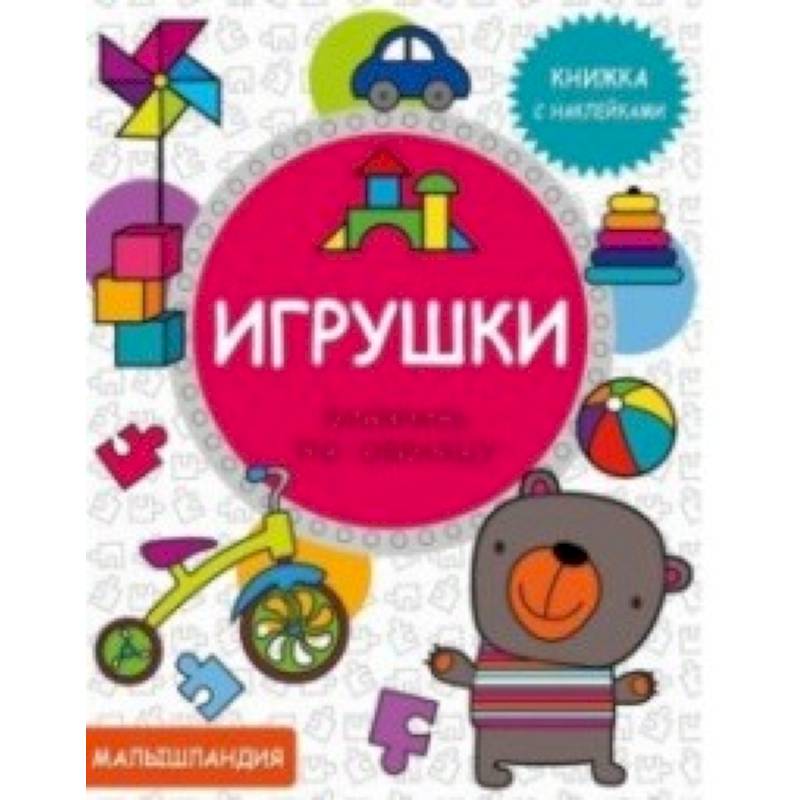 Фото Игрушки. Книжка с наклейками