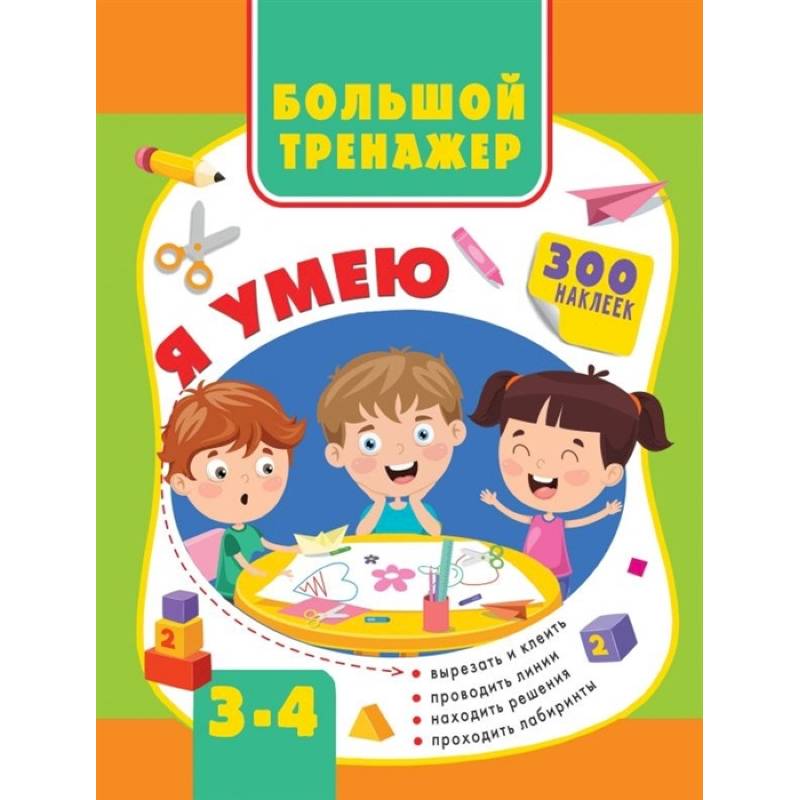 Фото Большой тренажер. Я умею 3-4 года