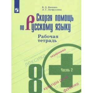 Фото Скорая помощь по русскому языку. 8 класс. Рабочая тетрадь. В 2-х частях. ФГОС