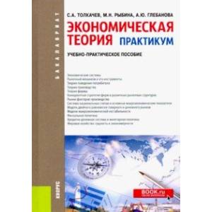 Фото Экономическая теория. Практикум. Учебно-практическое пособие