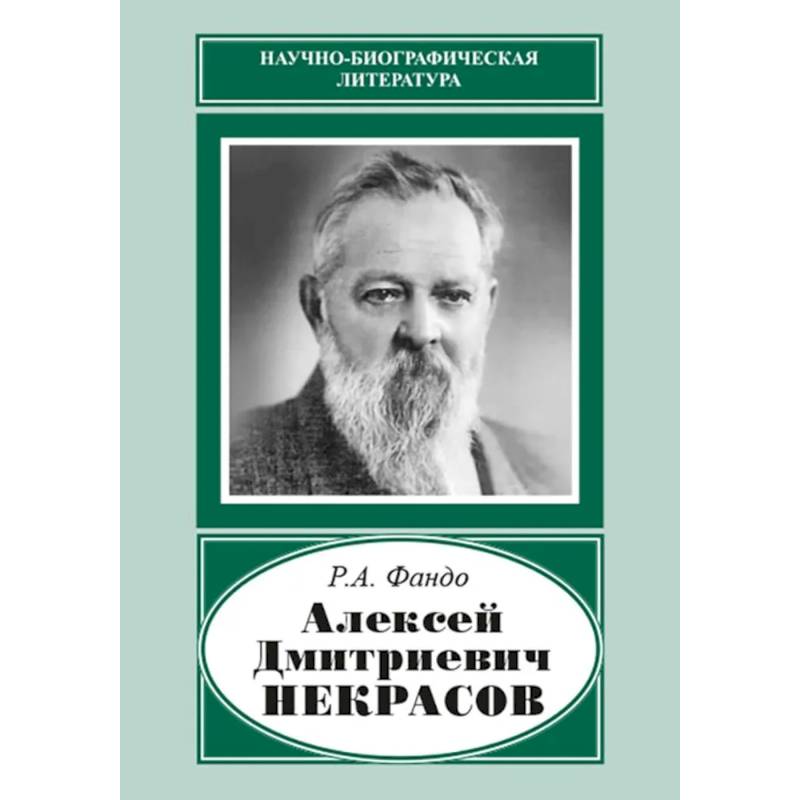 Фото Алексей Дмитриевич Некрасов (1874-1960)