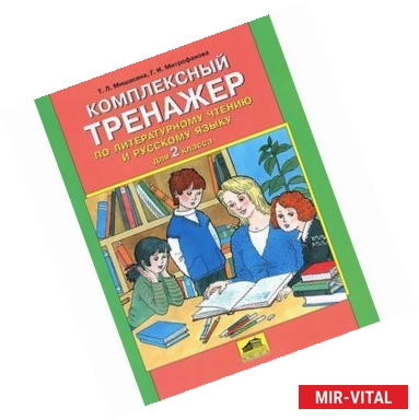 Фото Комплексный тренажер по литературному чтению и русскому языку для 2 класса