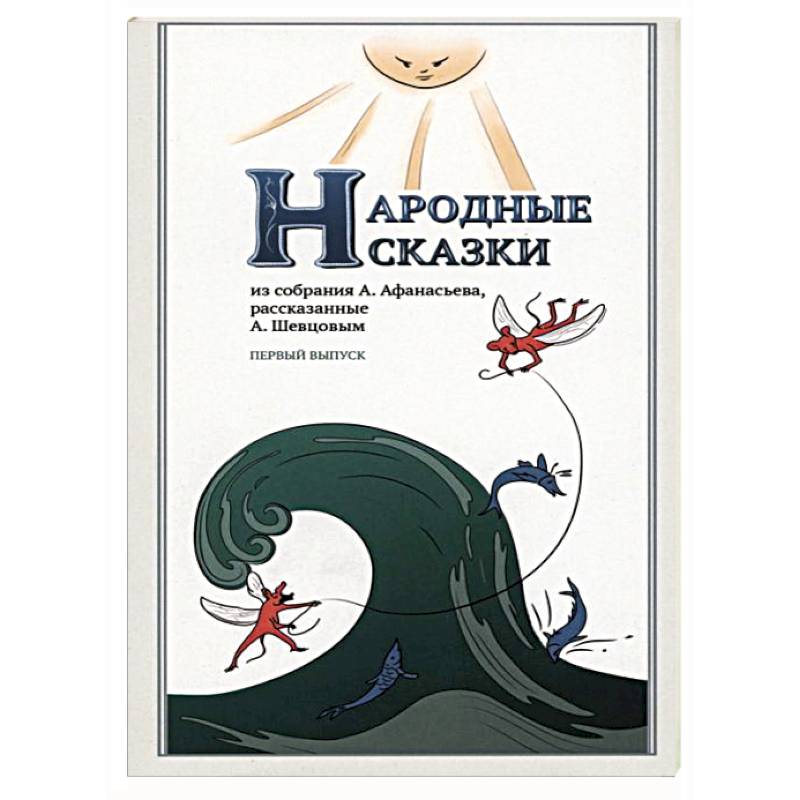 Фото Народные Сказки, из собрания А.Афанасьева. Выпуск I