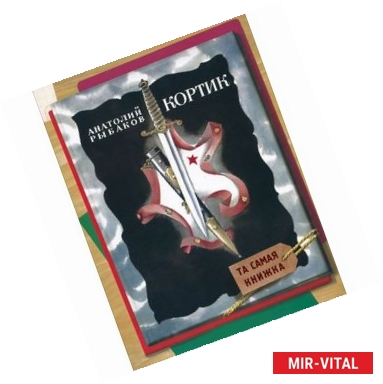 Фото Кортик