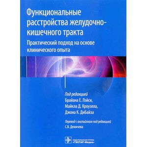 Фото Функциональные расстройства желудочно-кишечного тракта. Практический подход на основе клинического