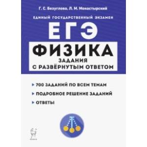 Фото ЕГЭ. Физика. Задания с развёрнутым ответом