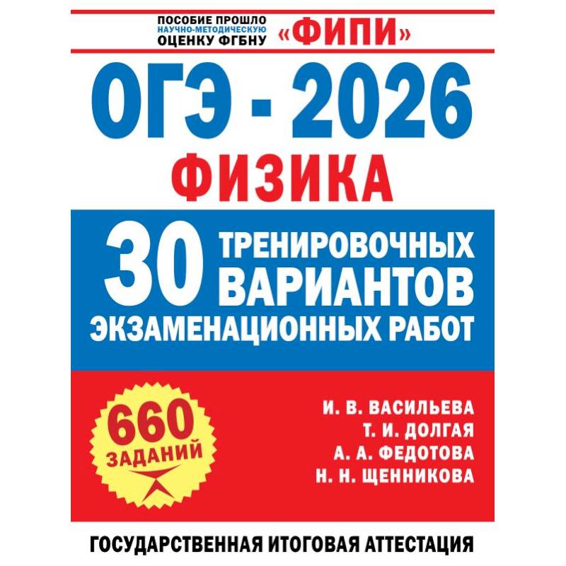 Фото ОГЭ-2026. Физика. 30 тренировочных вариантов экзаменационных работ для подготовки к основному государственному экзамену