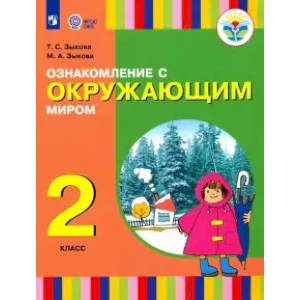 Фото Ознакомление с окружающим миром. 2 класс. Учебное пособие. Адаптированные программы
