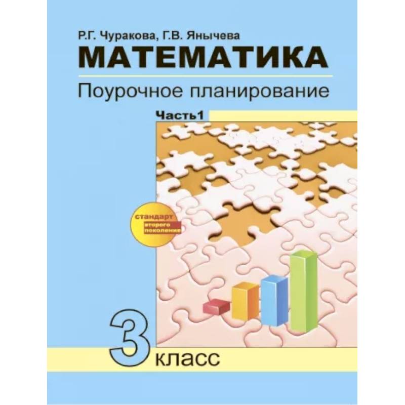Фото Математика. 3 класс. Поурочное планирование в условиях формирования УУД. В 2-х частях. Часть 1. ФГОС