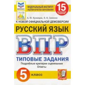 Фото ВПР ФИОКО. Русский язык. 5 класс. Типовые задания. 15 вариантов. ФГОС