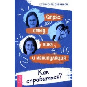 Фото Страх, стыд, вина и манипуляции. Как справиться?