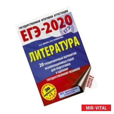 Фото ЕГЭ-2020. Литература. 20 тренировочных вариантов экзаменационных работ для подготовки к ЕГЭ