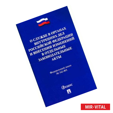 Фото Федеральный закон 'О службе в органах внутренних дел РФ и внесении изменений в отдельные законодательные акты'