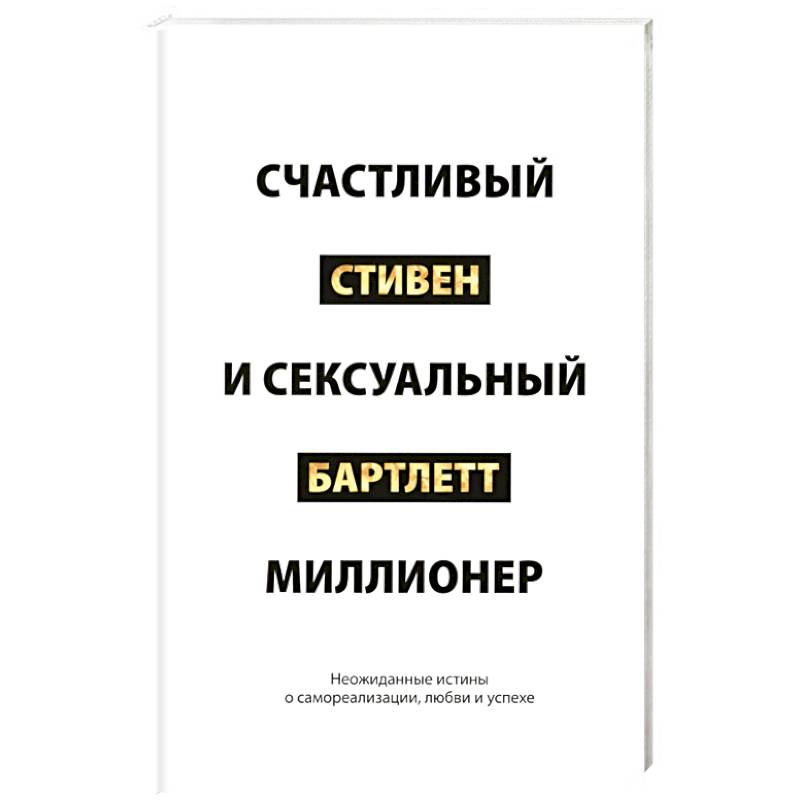Фото Счастливый и сексуальный миллионер. Неожиданные истины о самореализации, любви и успехе