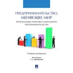 Фото Предпринимательство,меняющее мир региональные практики социального предпринимательства