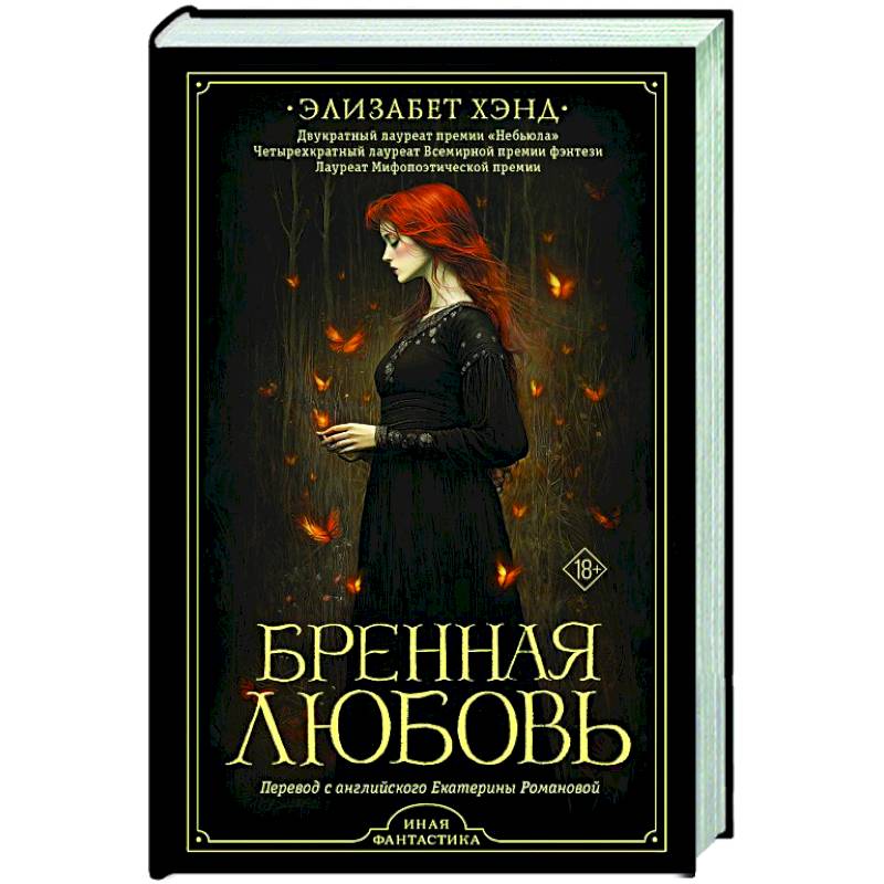 Фото Бренная любовь