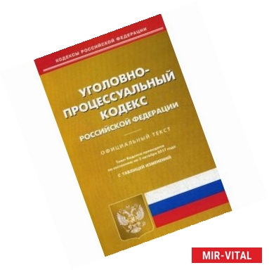 Фото Уголовно-процессуальный кодекс Российской Федерации