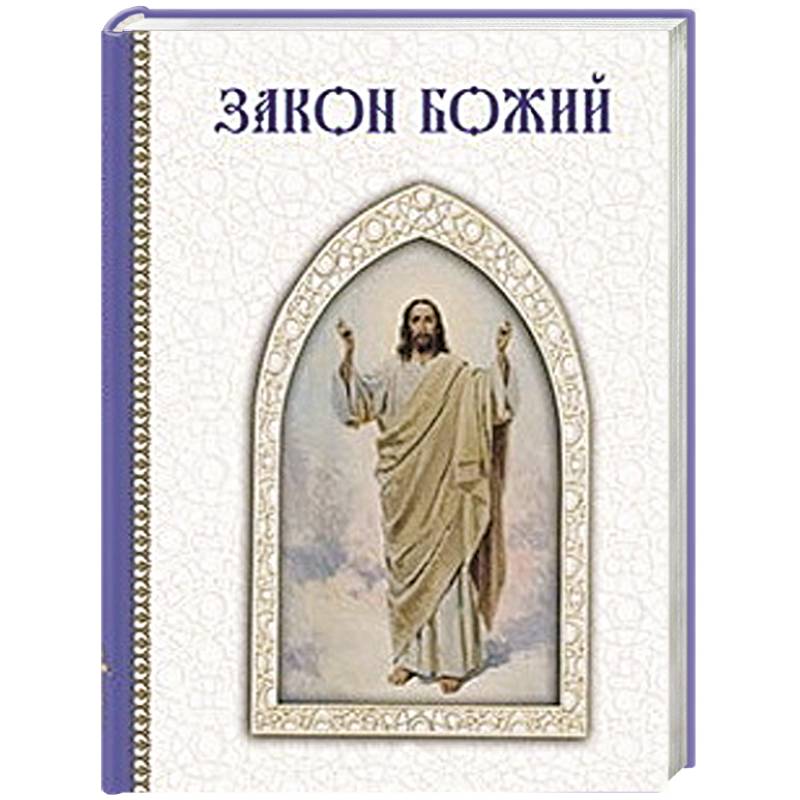 Фото Закон Божий