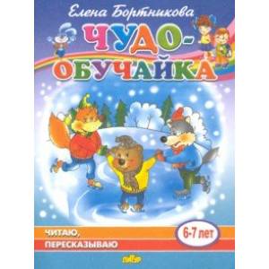 Фото Читаю, пересказываю (для детей 6-7 лет)