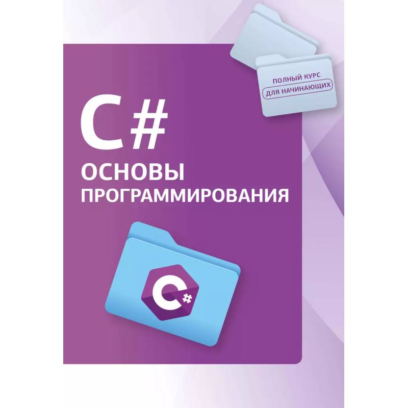 Фото C#. Основы программирования