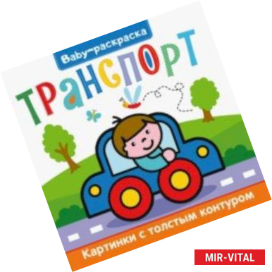 Фото Baby-раскраска. Транспорт