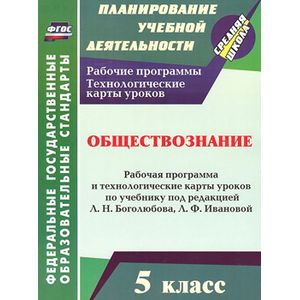 Фото Обществознание. 5 класс. Рабочая программа и технологические карты уроков